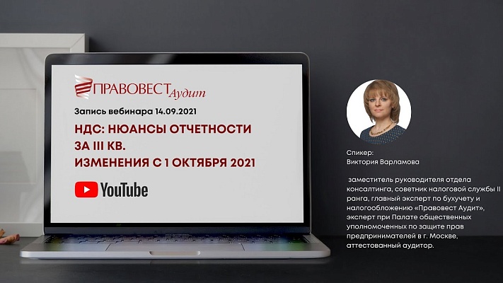 НДС: нюансы отчетности за III кв. Изменения с 1 октября 2021