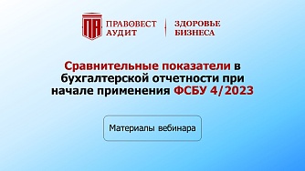 Сравнительные показатели в бухгалтерской отчетности при начале применения ФСБУ 4/2023