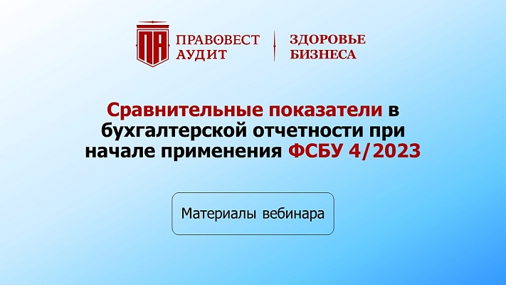 Сравнительные показатели в бухгалтерской отчетности при начале применения ФСБУ 4/2023