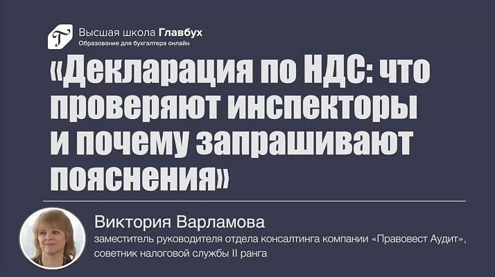 Декларация по НДС: что проверяют инспекторы и почему запрашивают пояснения