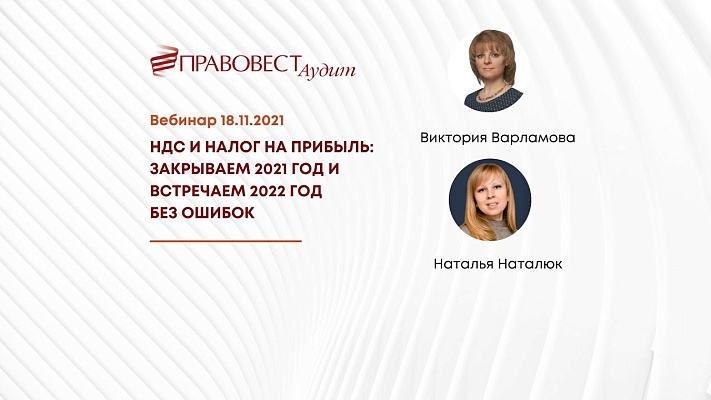 Запись вебинара «НДС и налог на прибыль: закрываем 2021 год и встречаем 2022 год без ошибок»
