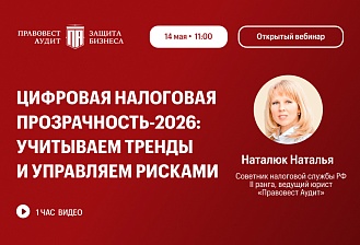 Цифровая налоговая прозрачность-2026: учитываем тренды и управляем рисками