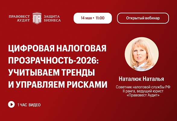 Цифровая налоговая прозрачность-2026: учитываем тренды и управляем рисками