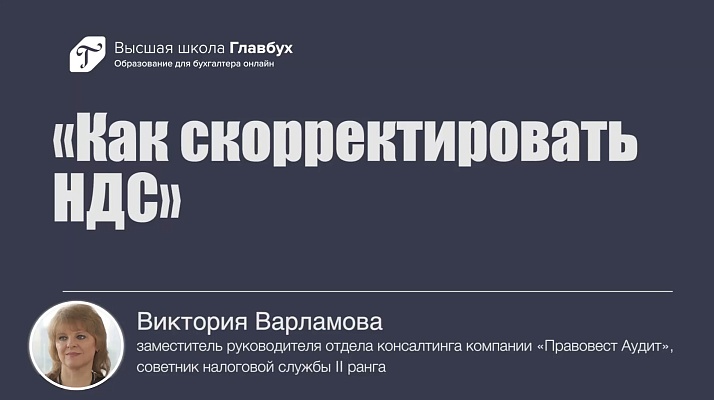 Как скорректировать НДС