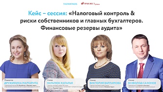 Запись разбора трека «Правовая и финансовая безопасность» - Налоговый контроль & риски топ-менеджмента/собственников и главных бухгалтеров. Финансовые резервы аудита 