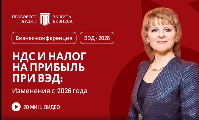 НДС и налог на прибыль при ВЭД: изменения с 2026 года