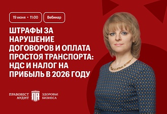 Штрафы за нарушение договоров и оплата простоя транспорта: НДС и налог на прибыль в 2026 году