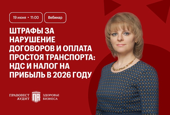 Штрафы за нарушение договоров и оплата простоя транспорта: НДС и налог на прибыль в 2026 году