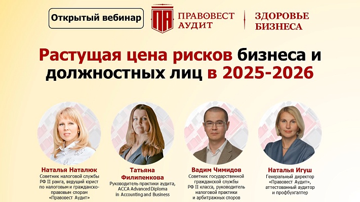 Растущая цена рисков бизнеса и должностных лиц в 2025-2026