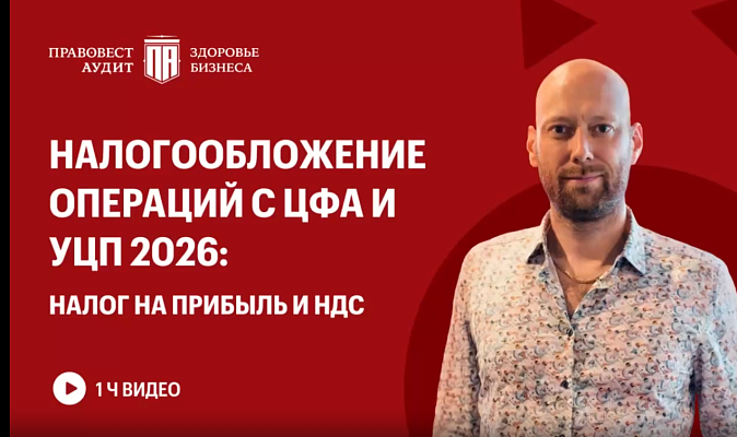 Налогообложение операций с ЦФА и УЦП 2026: налог на прибыль и НДС