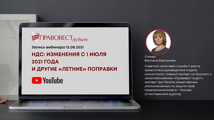Видеоматериал: НДС: изменения с 1 июля 2021 года и другие «летние» поправки