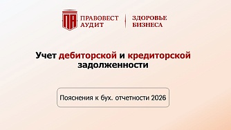 Учет дебиторской и кредиторской задолженности в пояснениях к бухгалтерской отчетности 2026
