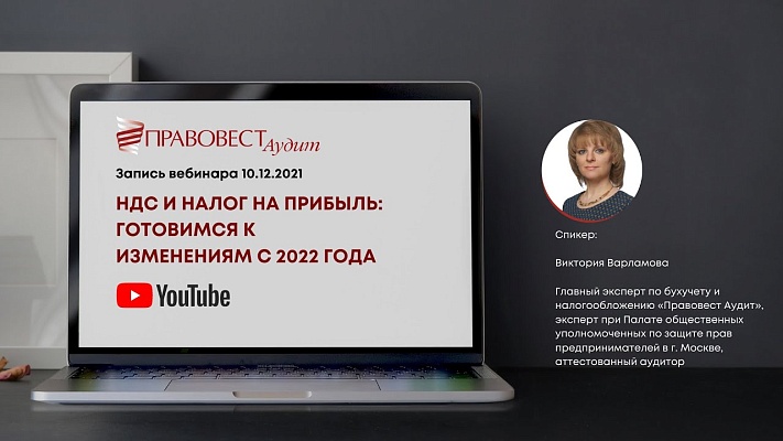 Вебинар «НДС и налог на прибыль: готовимся к изменениям с 2022 года»‎