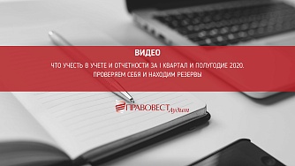 Запись вебинара: Учет и отчетность за I квартал и полугодие. Проверяем себя и находим резервы