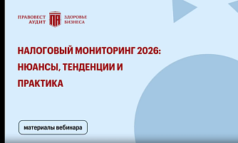 Налоговый мониторинг 2026: нюансы, тенденции и практика