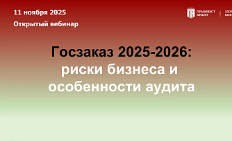 Госзаказ 2025-2026: риски бизнеса и особенности аудита