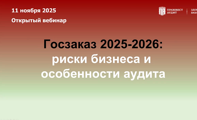Госзаказ 2025-2026: риски бизнеса и особенности аудита