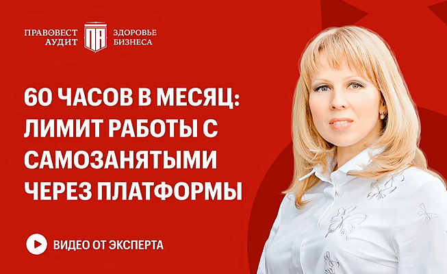60 часов в месяц: лимит работы с самозанятыми через платформы