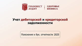 Пояснения к бухгалтерской отчетности - 2025: учет дебиторской и кредиторской задолженности