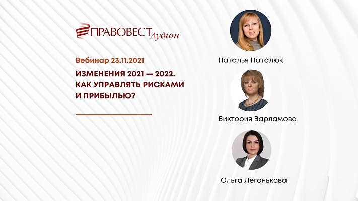 Вебинар «Изменения 2021 — 2022. Как управлять рисками и прибылью?»‎