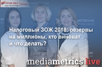 Налоговый ЗОЖ 2018: резервы на миллионы, кто виноват и что делать?
