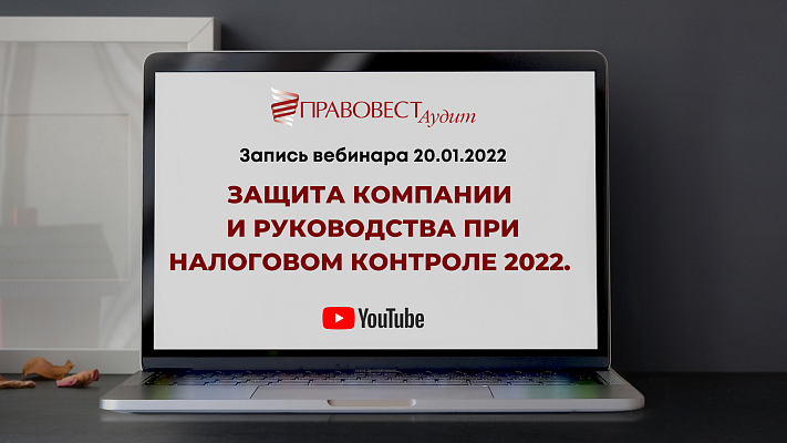 Запись вебинара "Защита компании и руководства при налоговом контроле 2022"