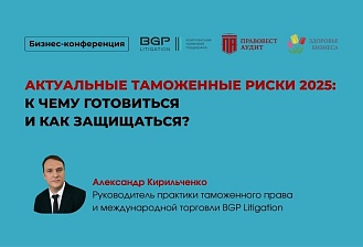 Актуальные таможенные риски 2025: к чему готовиться и как защищаться?