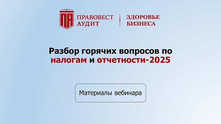 Разбор горячих вопросов по налогам и отчетности-2025