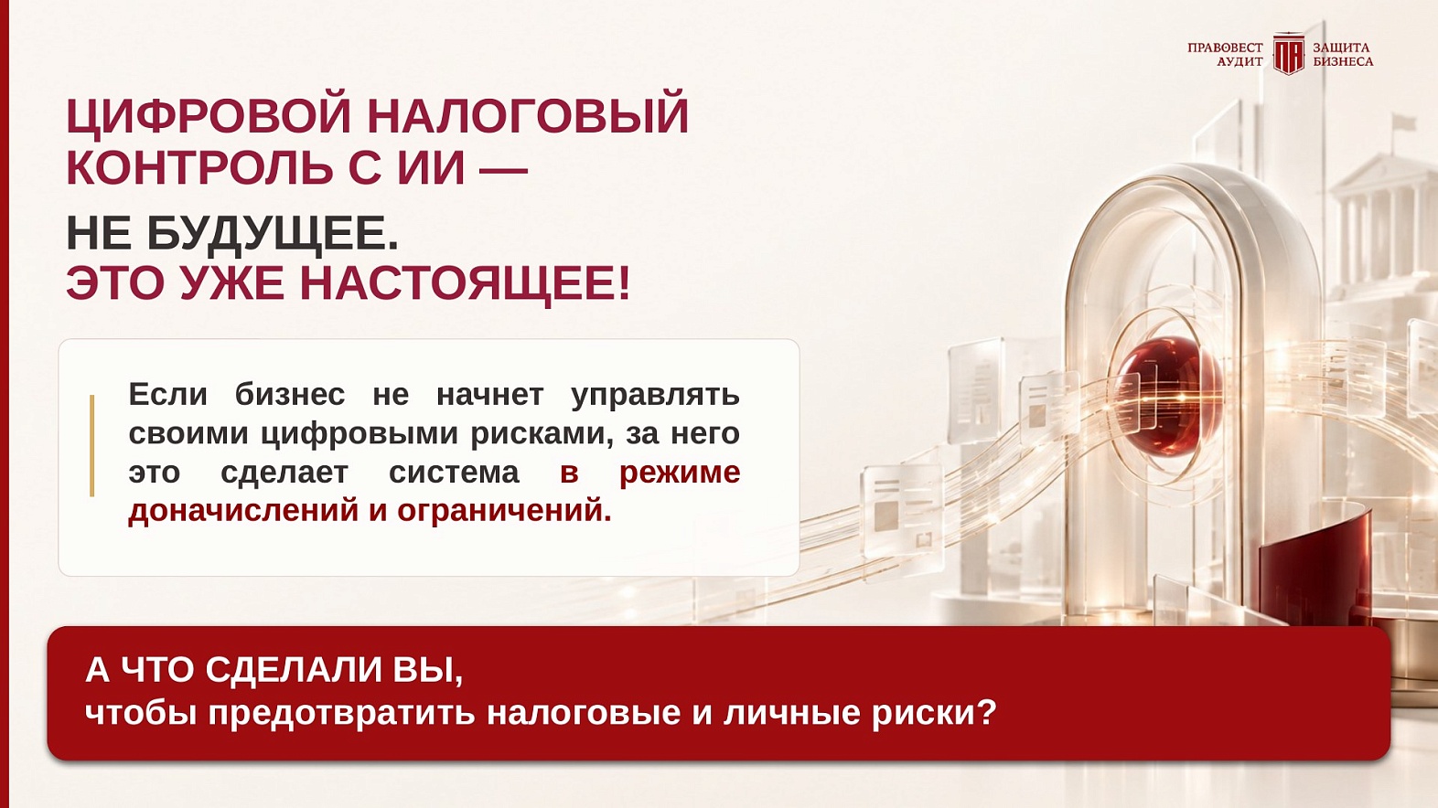 Цифровой налоговый контроль с ИИ — не будущее, это уже настоящее