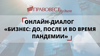 Онлайн-диалог «Бизнес: до, после и во время пандемии»