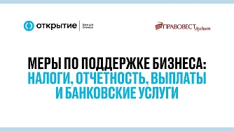 Запись вебинара: Налоги, отчетность, выплаты и банковские услуги в кризисный период