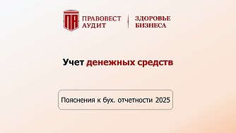 Пояснения к бухгалтерской отчетности - 2025: учет денежных средств