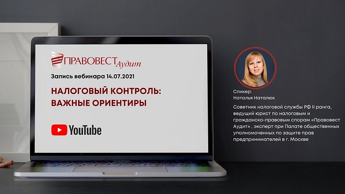 Видеоматериал: Налоговый контроль: важные ориентиры