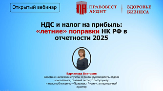 НДС и налог на прибыль: «летние» поправки НК РФ в отчетности 2025