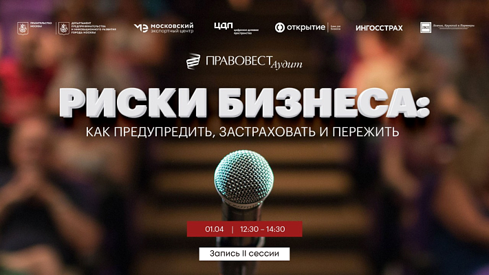 Видеозапись II сессии экспертной гостиной 01.04.2021 - Риски бизнеса: как предупредить, застраховать и пережить последствия?