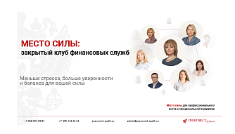 Клуб «Место Силы Финансовых служб»