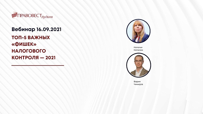 Вебинар «ТОП-5 важных «фишек» налогового контроля — 2021»