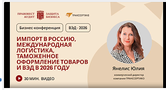 Импорт в Россию, международная логистика, таможенное оформление товаров и ВЭД в 2026 году