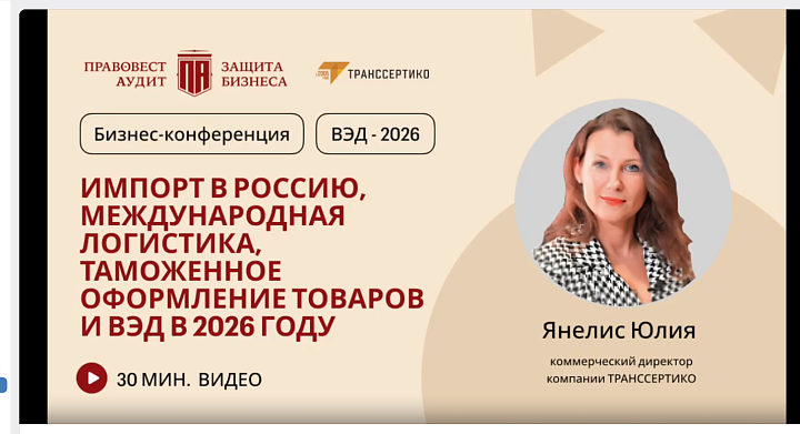 Импорт в Россию, международная логистика, таможенное оформление товаров и ВЭД в 2026 году