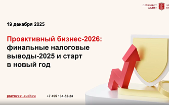Проактивный бизнес-2026: финальные налоговые выводы-2025 и старт в новый год