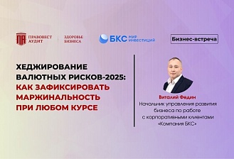 Хеджирование валютных рисков-2025: как зафик­сировать маржинальность при любом курсе