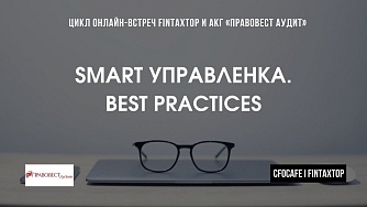 Smart-управленка: лучшие практики управленческого учета