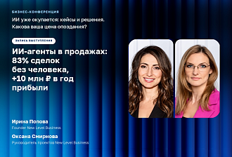 ИИ-агенты в продажах: 83% сделок без человека, +10 млн ₽ в год прибыли