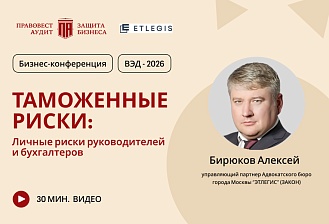 Таможенные риски 2026. Личные риски руководителей и бухгалтеров