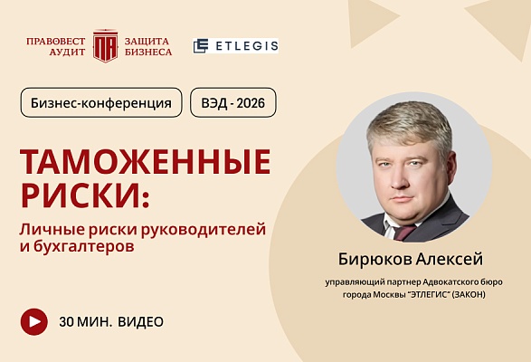 Таможенные риски 2026. Личные риски руководителей и бухгалтеров